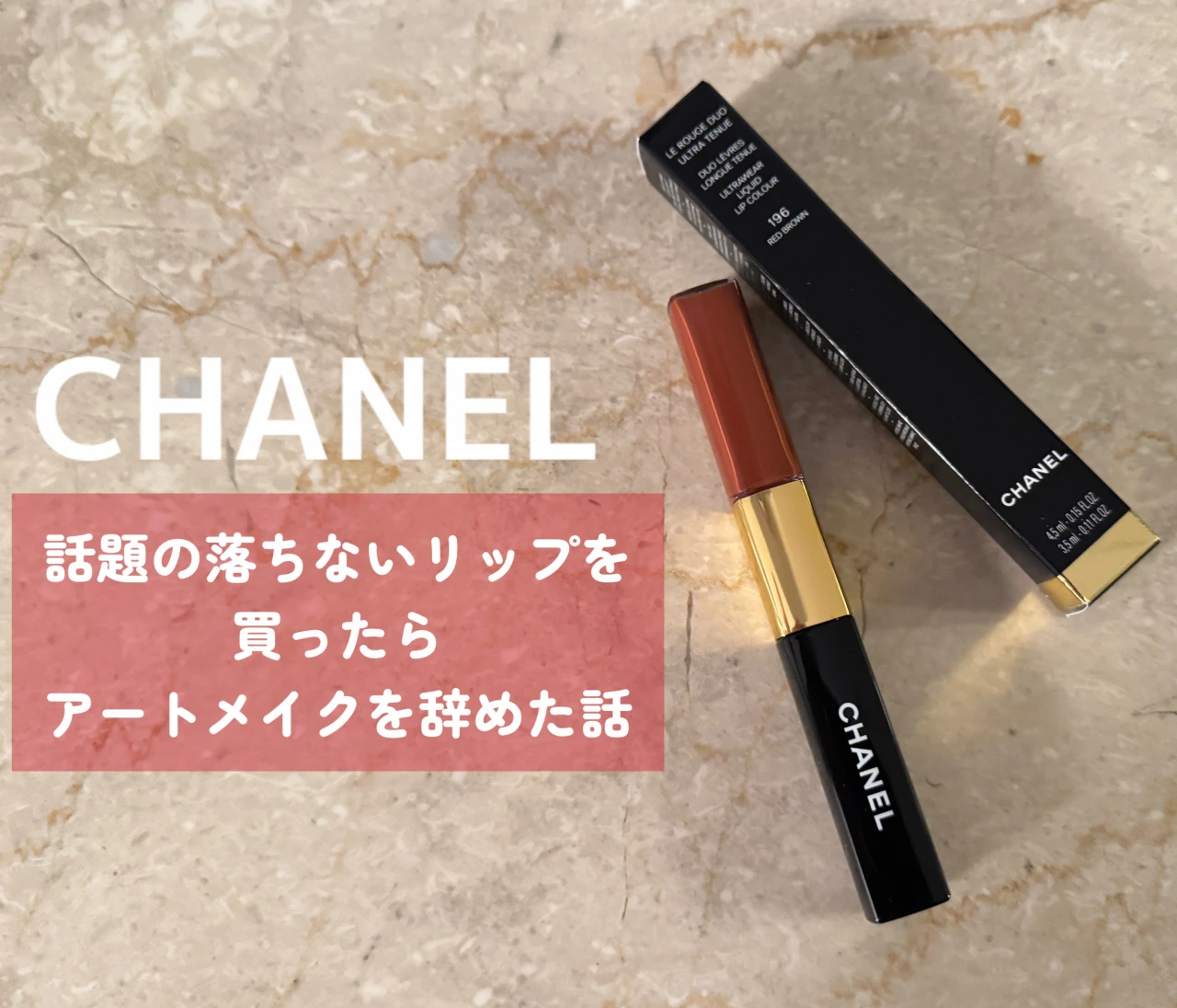 【CHANEL】落ちないリップ！ル ルージュ デュオ ウルトラ トゥニュ 196番をイエベが試してみたら、アートメイク不要になった話