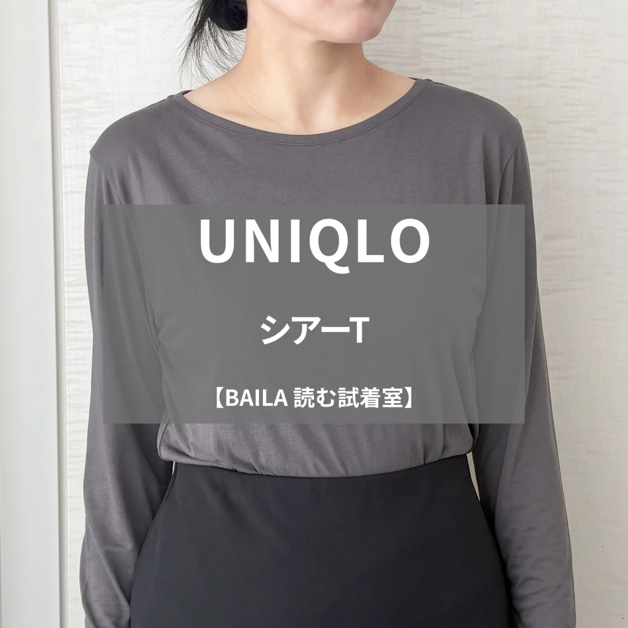 【UNIQLO（ユニクロ）】話題の「シアーT」新色をライターが試着レビュー！ほどよい透け感と抜け感でキレイ見え #BAILA読む試着室