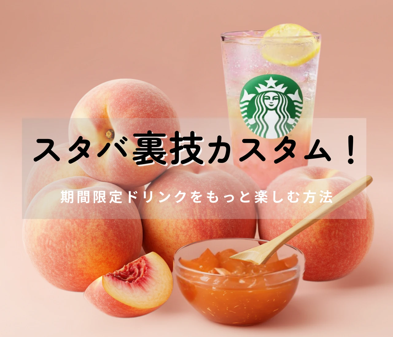 【スタバ裏技】チラックスソーダ・ピーチのおすすめカスタマイズ｜ジントニック風の楽しみ方