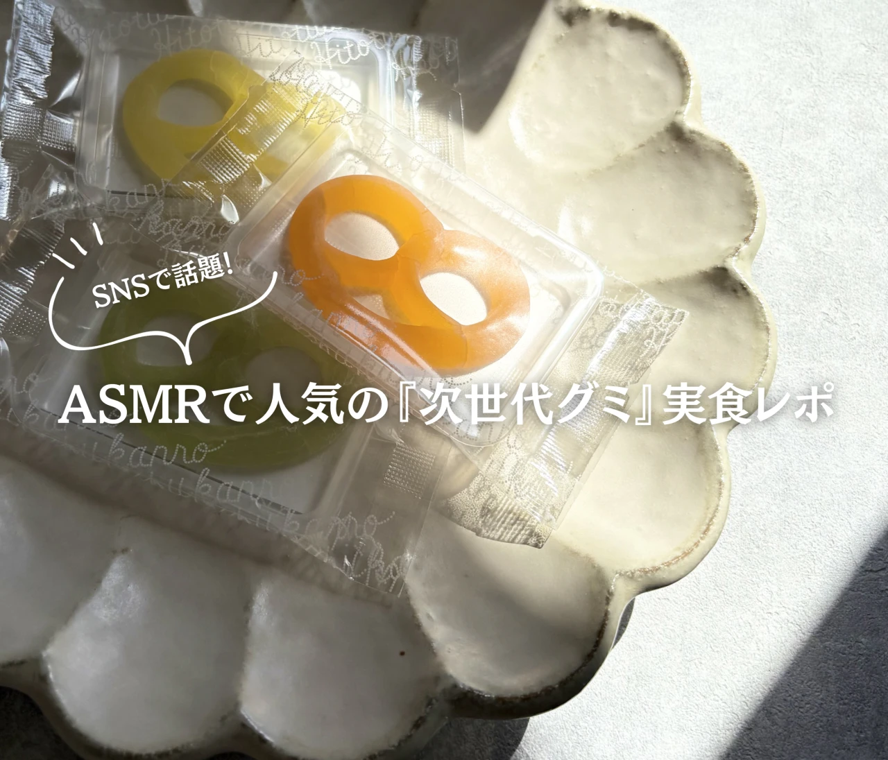 ASMRで話題！“パリッ×もちっ”がクセになる 次世代グミ「グミッツェル」を実食レポ♡
