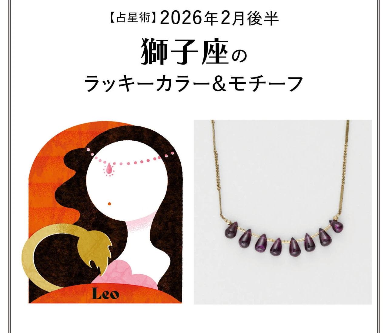 【占星術】今月の獅子座のラッキーカラー＆モチーフ2月後半〈2026.2/15～2/28〉