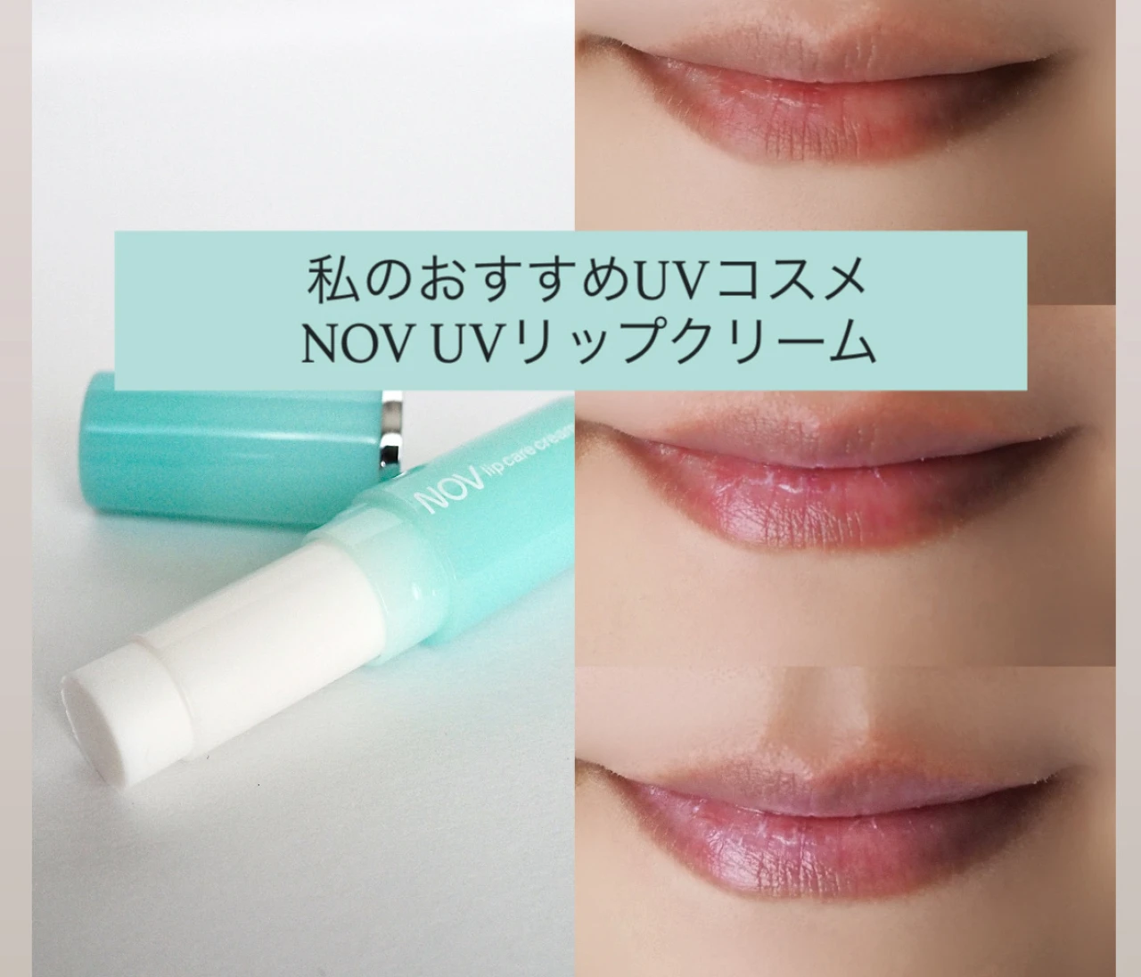 【私のおすすめUVコスメ】敏感肌でも使えるNOVのUVリップ｜唇の紫外線対策に