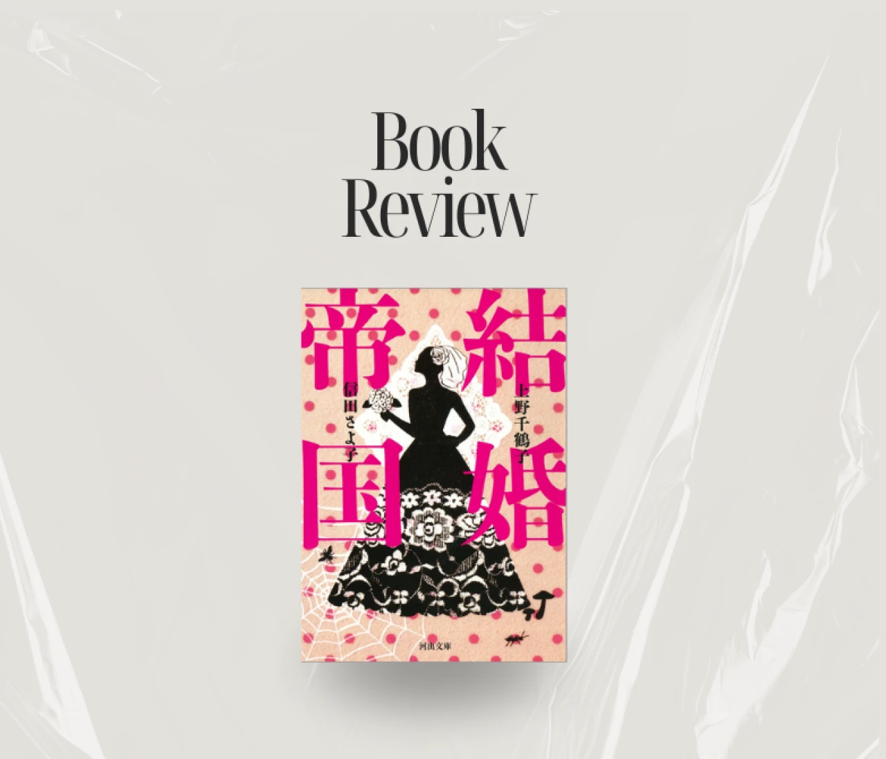 恋にキャリアに悩んだら...✨アラサーの友人におすすめしたい"生き方のヒントになった本" #読書部