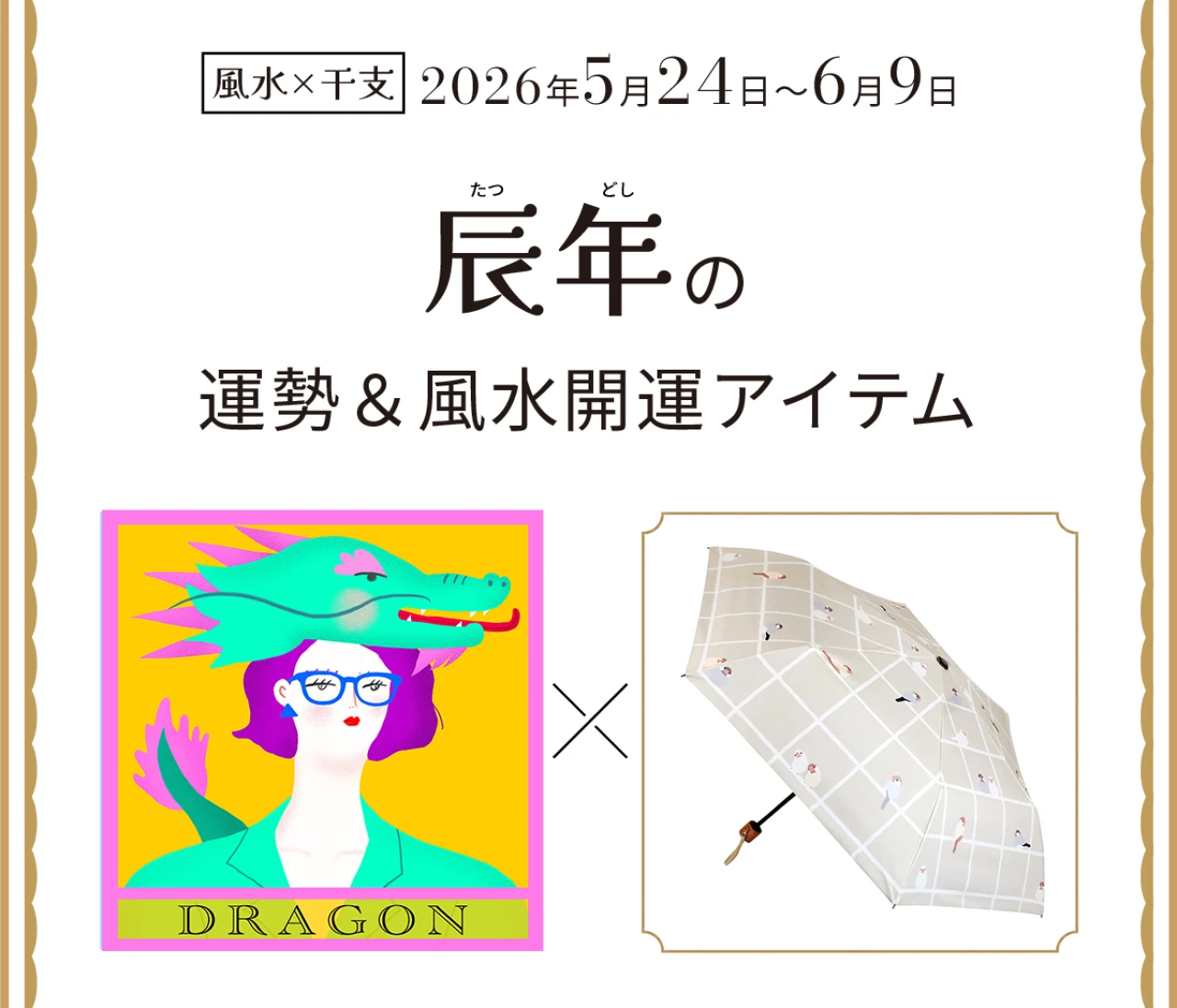 【風水×干支】辰年（たつ年）の運勢＆開運アイテムは？〈2026年5月24日～6月9日〉