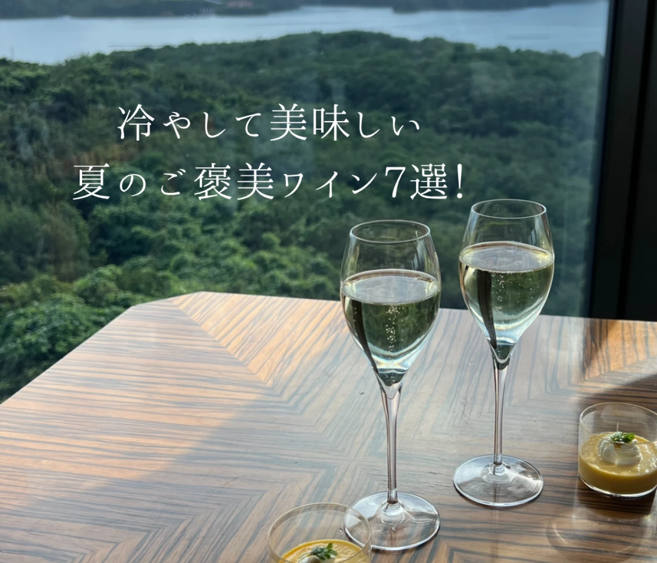 【夏のご褒美ワイン7選】冷やして美味しいおすすめワイン♪