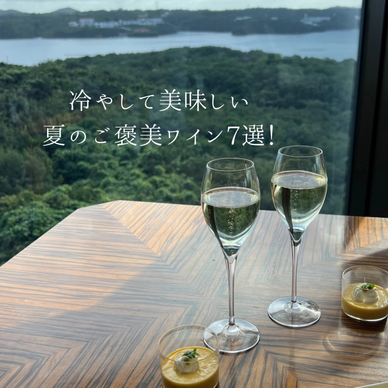 【夏のご褒美ワイン7選】冷やして美味しいおすすめワイン♪