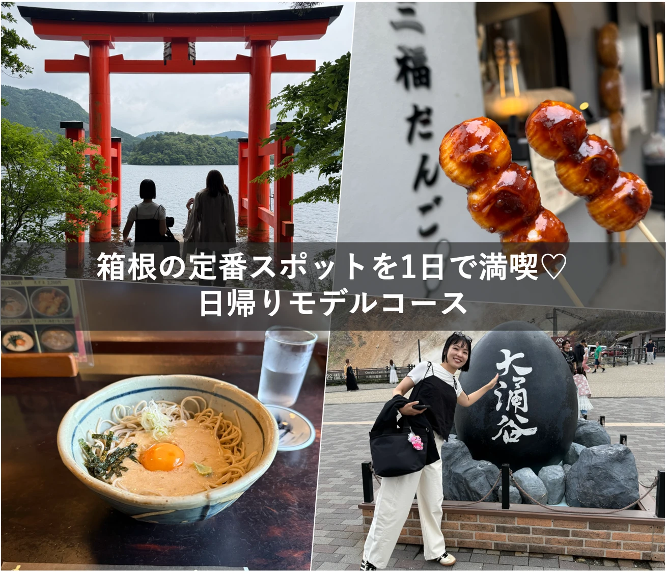 【箱根】大涌谷・箱根神社・箱根湯本で食べ歩きを1日で満喫！日帰りモデルコース