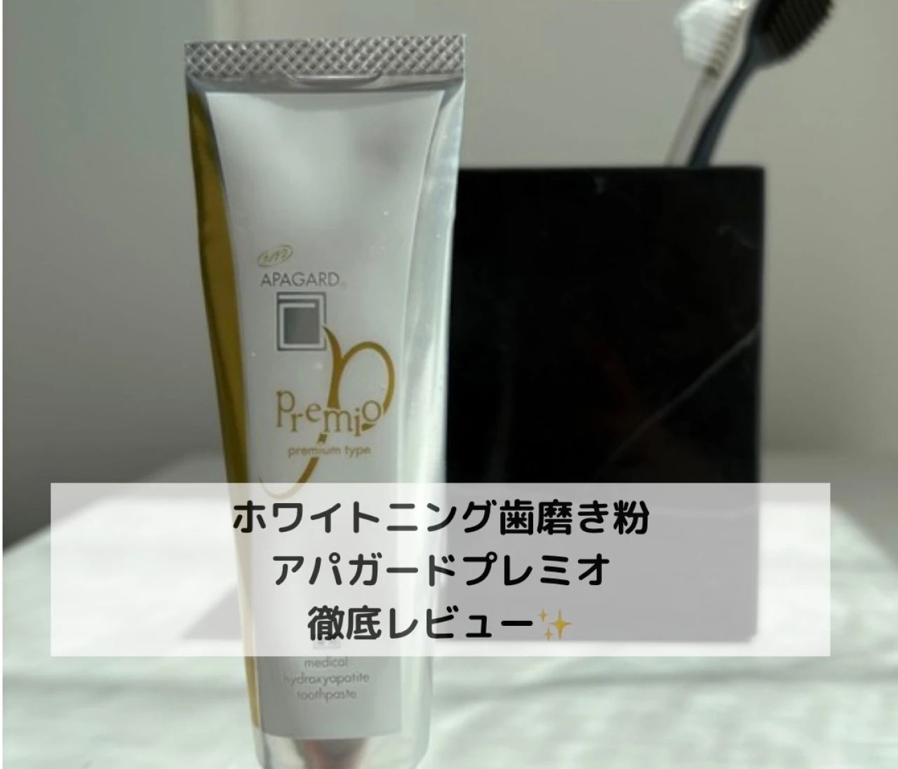 【愛用7本目！？】医療ホワイトニング不要と言われた妹が”ずっと使っている”『アパガードプレミオ』徹底レビュー