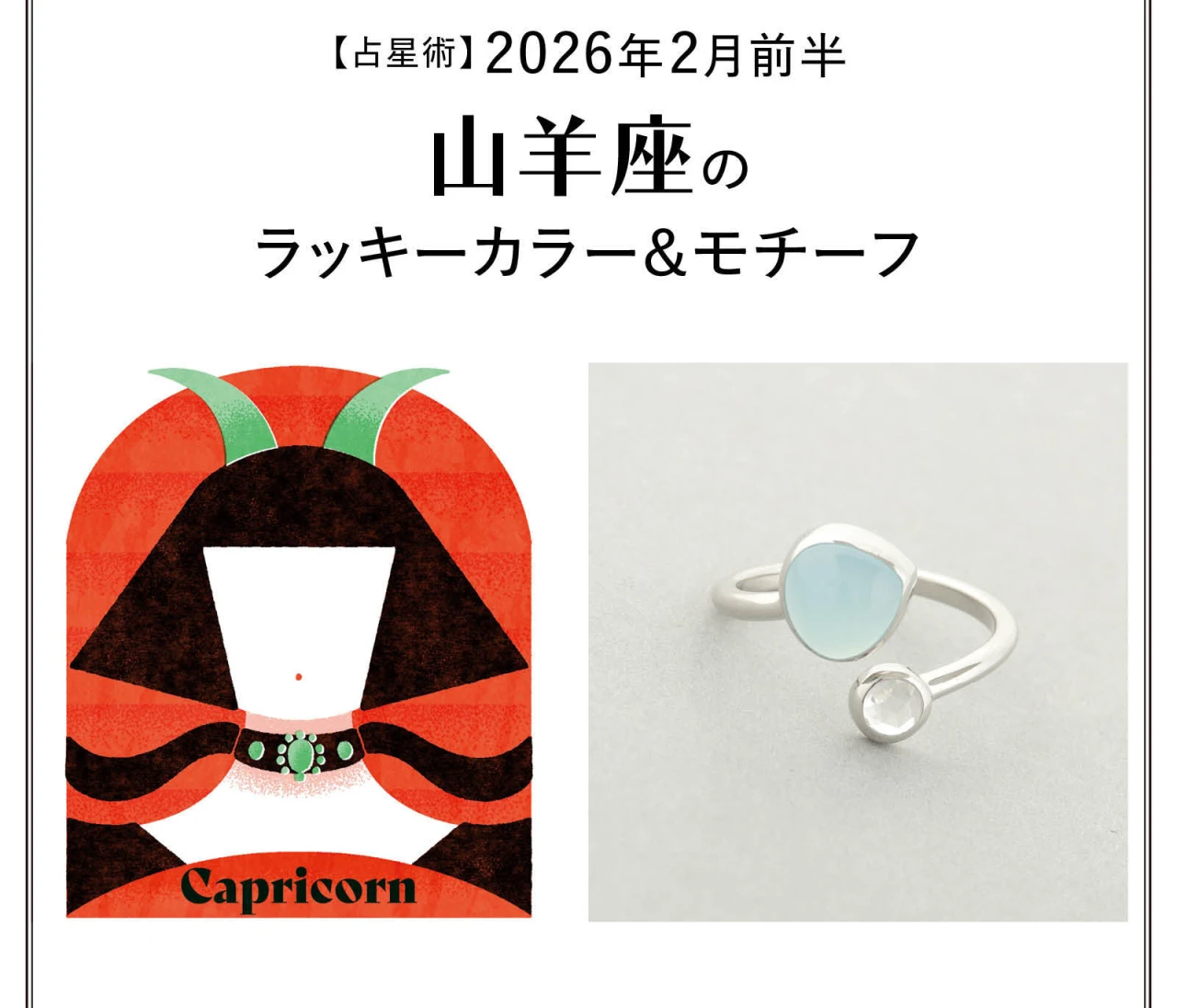 【占星術】今月の山羊座のラッキーカラー＆モチーフ2月前半〈2026.2/1～2/14〉