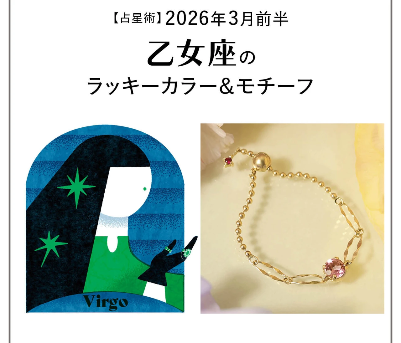 【占星術】今月の乙女座のラッキーカラー＆モチーフ3月前半〈2026.3/1～3/14〉