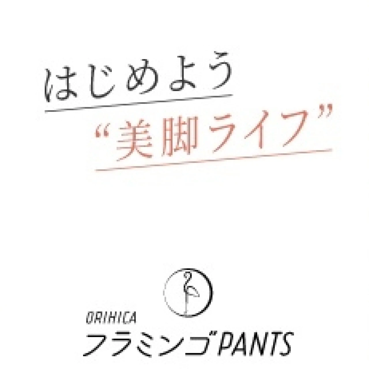 【ORIHICA(オリヒカ)のパンツは猛暑の通勤におすすめ】「ORIHICAフラミンゴPANTS®︎BIZSPO」が新登場!昨年大好評の夏仕様タイプにも注目
