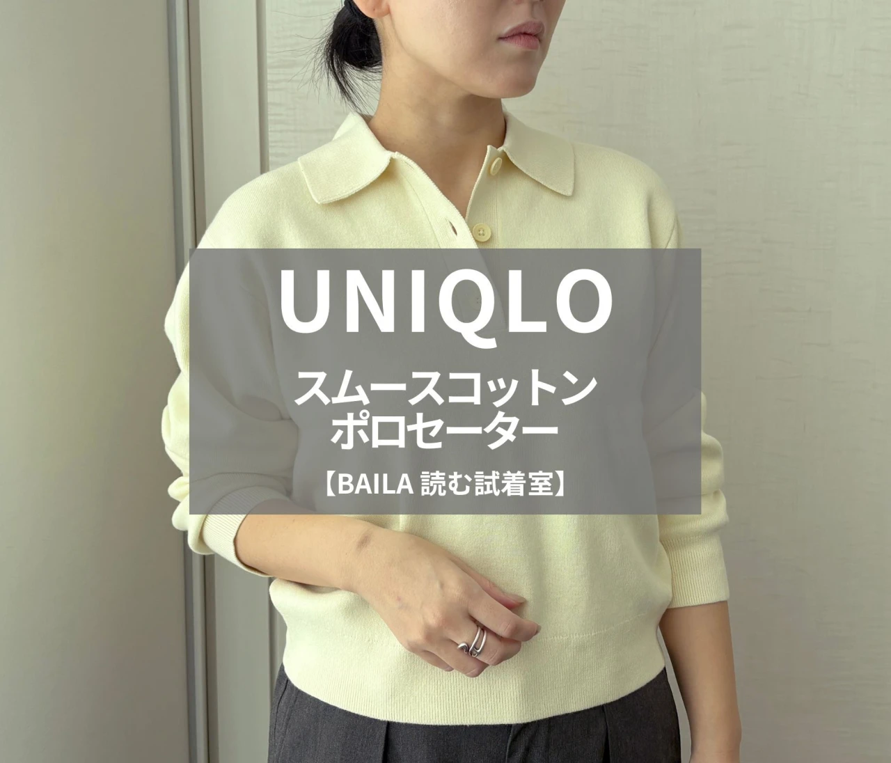 【UNIQLO（ユニクロ）】新作の「スムースコットンポロセーター」をライターが試着レビュー！３シーズン使えて肌がキレイに見える万能服#BAILA読む試着室