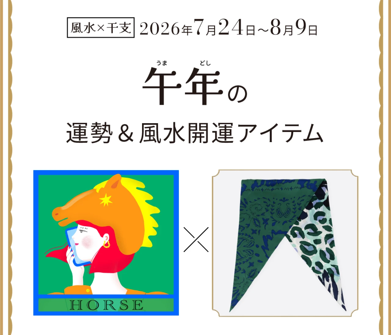 【風水×干支】午年(うま年)の運勢&開運アイテムは?〈2026年7月24日~8月9日〉