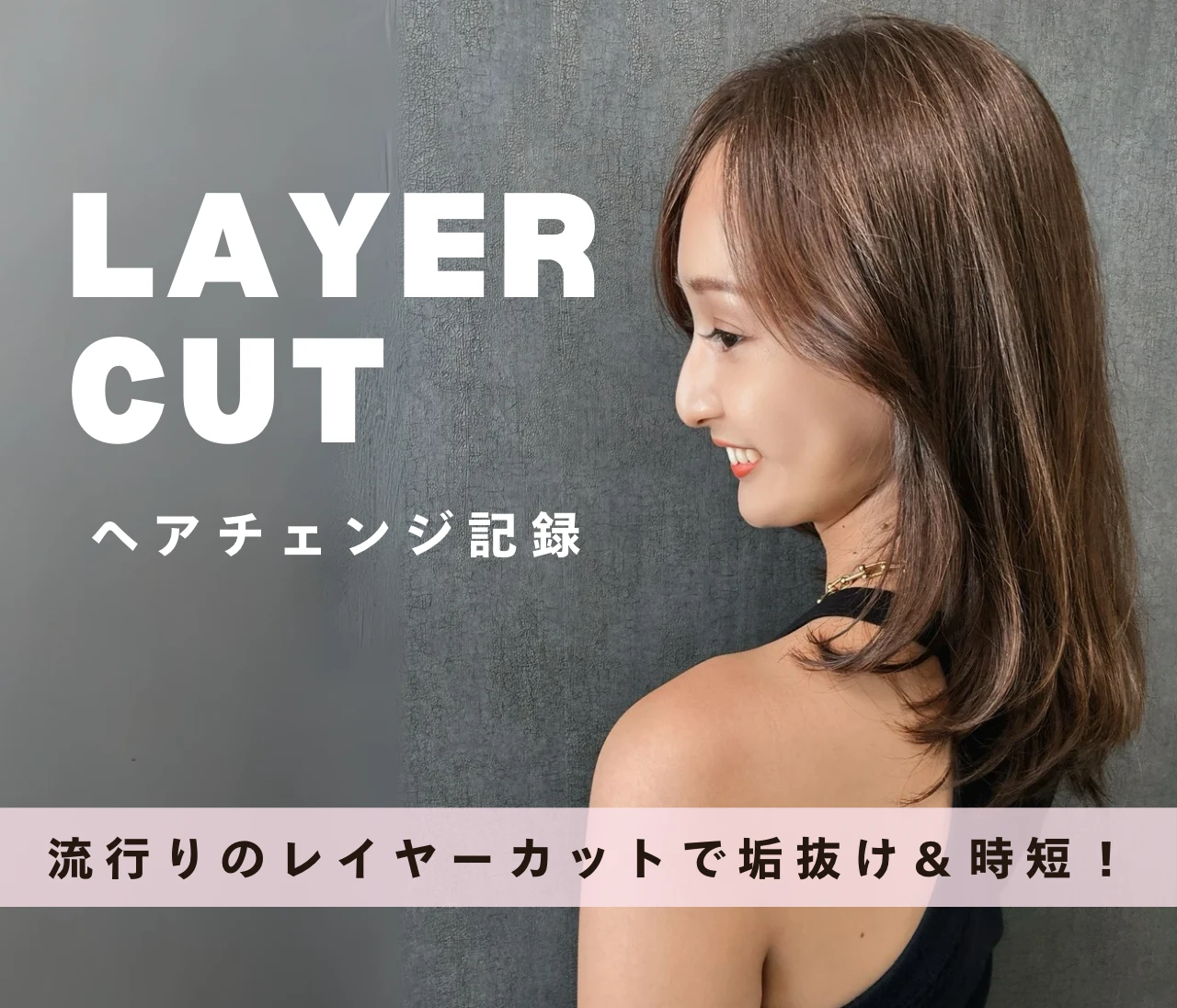 【ヘアセット苦手民に捧ぐ】レイヤーカットで叶える、垢抜け×時短スタイル♡