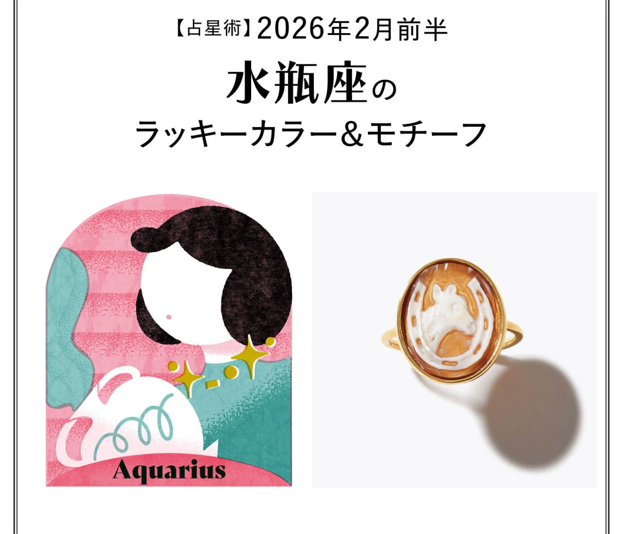 【占星術】今月の水瓶座のラッキーカラー＆モチーフ2月前半〈2026.2/1～2/14〉