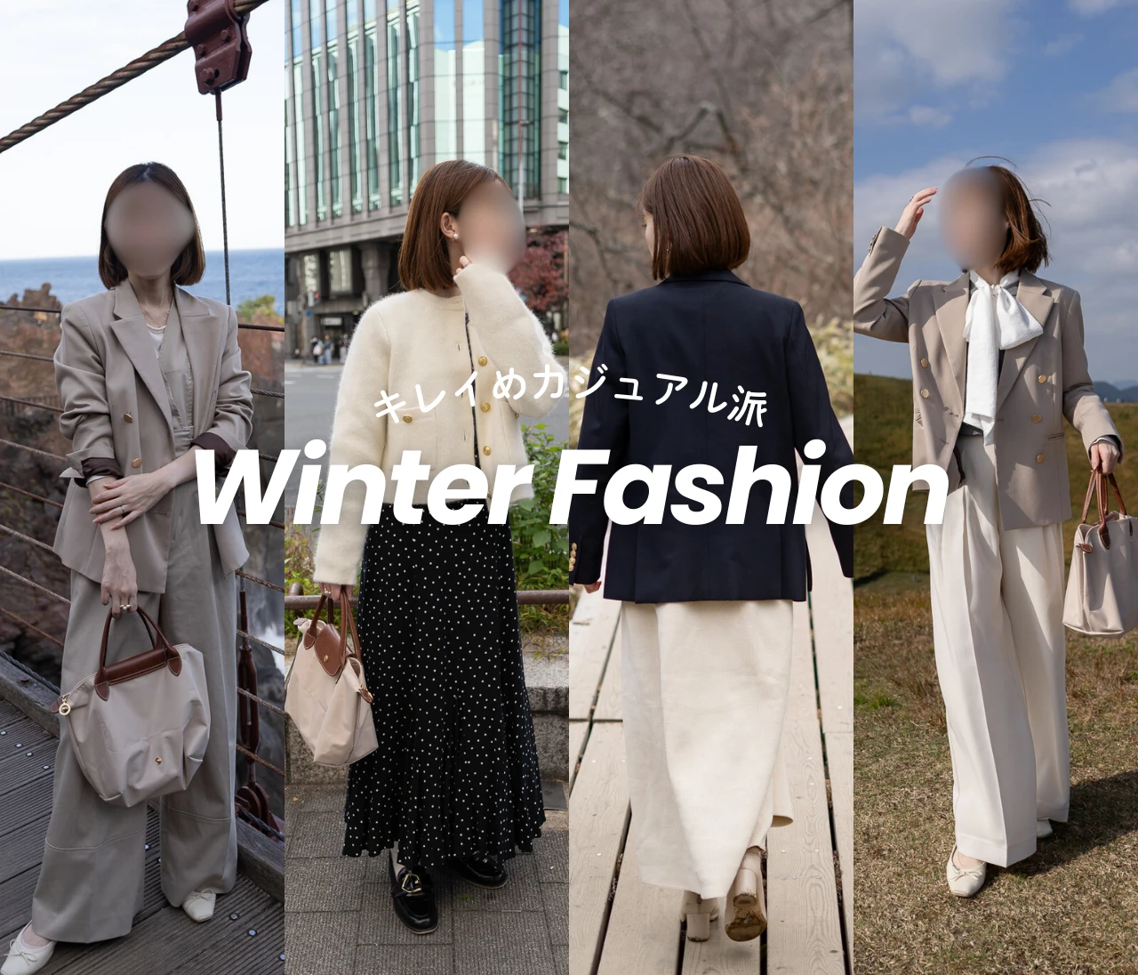 【キレイめカジュアル】2025年お気に入りの冬コーデ紹介👚🎐