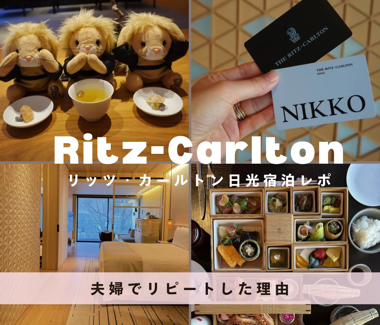 【日光】リッツカールトン日光宿泊記｜温泉・朝食・自然に癒される。夫婦でリピートした理由
