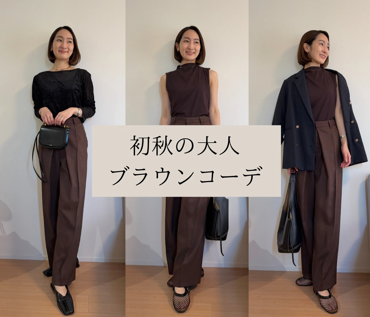 初秋ブラウンコーデ2選｜30代シンプル派の着回し術#ファッション部
