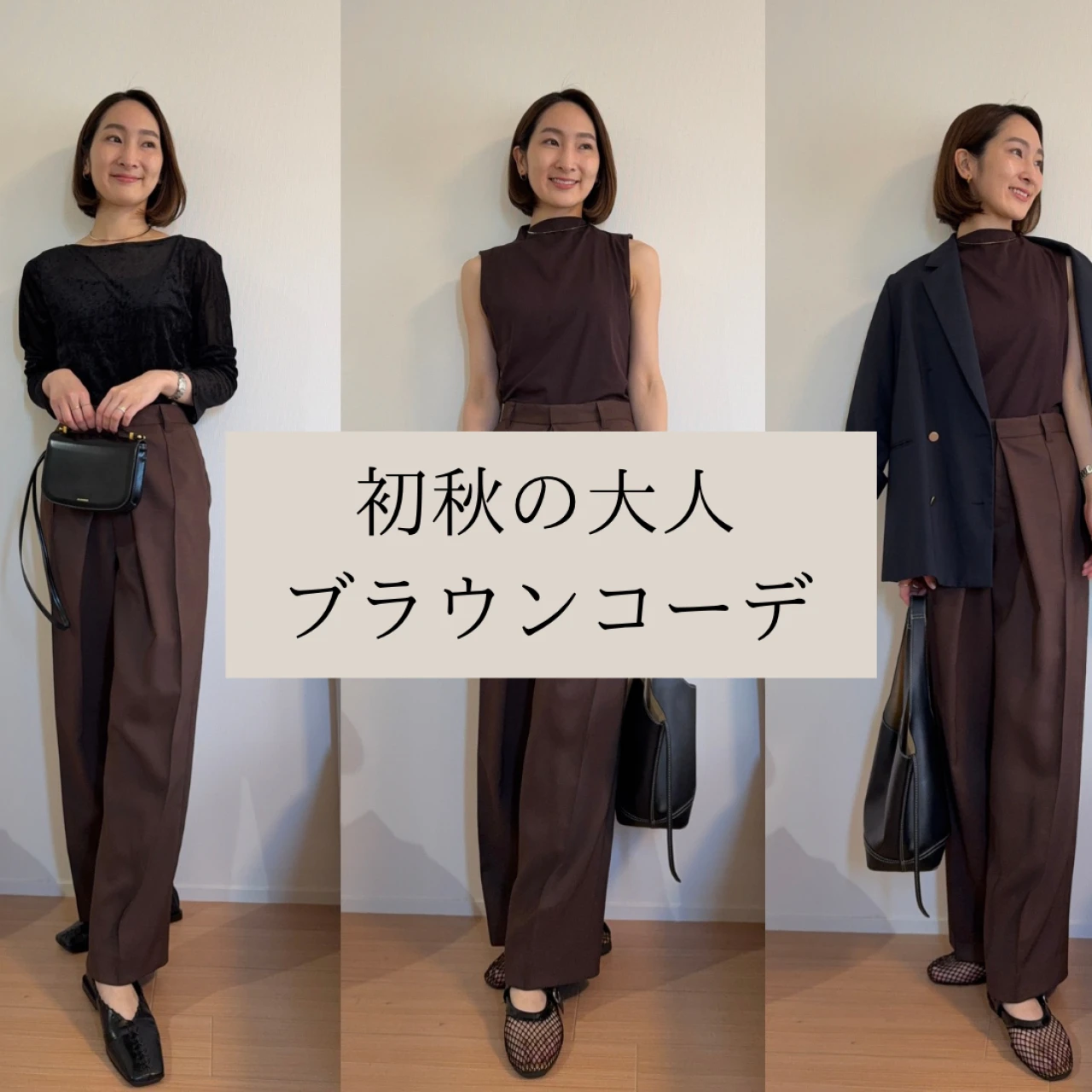 初秋ブラウンコーデ2選|30代シンプル派の着回し術#ファッション部