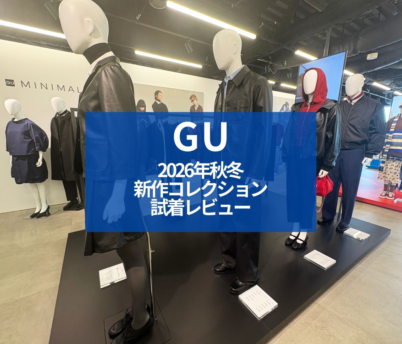 【GU（ジーユー）2026年秋冬新作】展示会で気になったアイテムを試着！ 大人が着たい注目コーデ4選レビュー