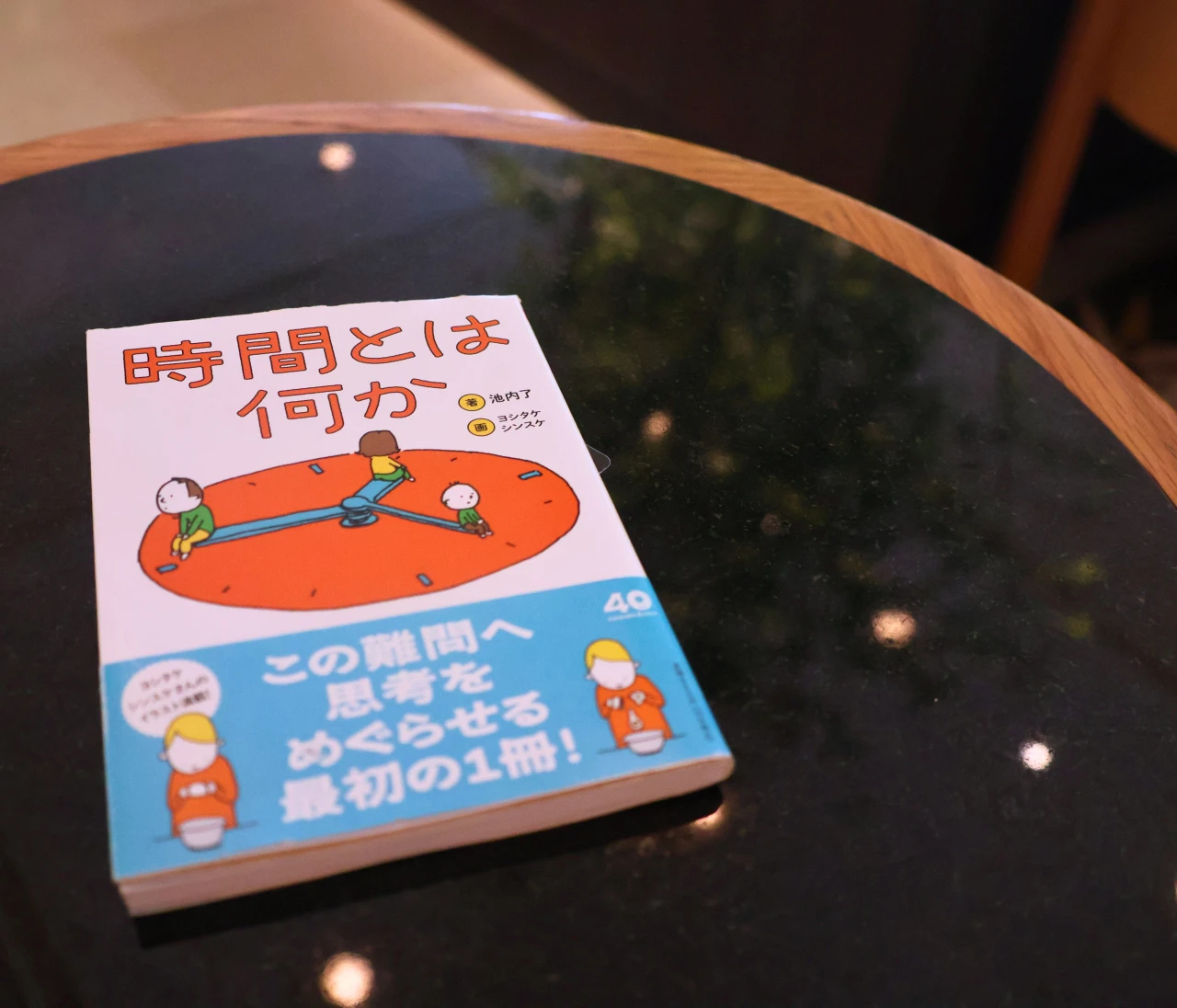 忙しいと若返る…!？ 30代の今こそ知りたい「時間とは何か」 #読書部