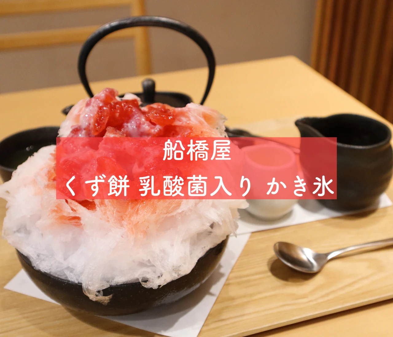 9月末まで！【船橋屋】冷たくてもおなかに優しい❤️苺ミルクのかき氷 #BAILAアイス部