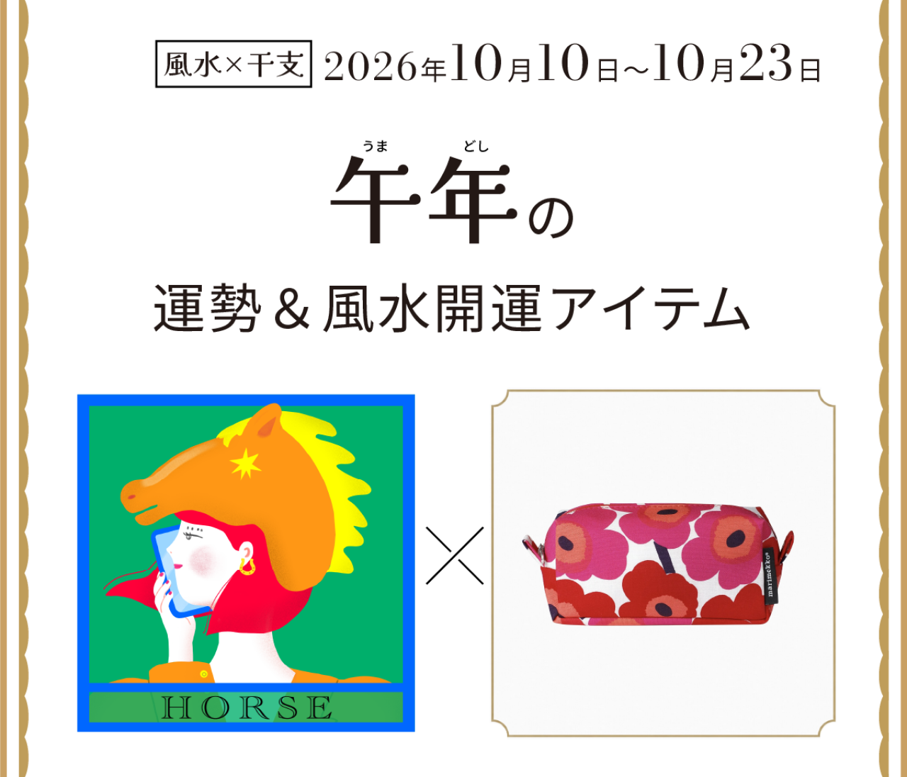 【風水×干支】午年（うま年）の運勢＆開運アイテムは？〈2026年10月10日～10月23日〉