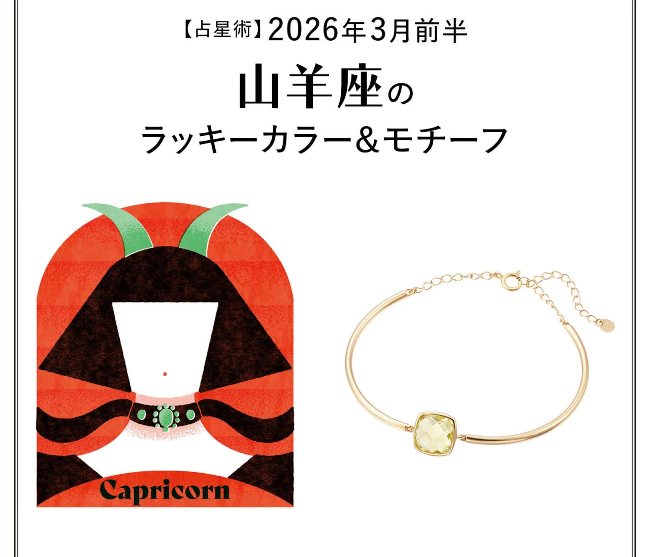 【占星術】今月の山羊座のラッキーカラー＆モチーフ3月前半〈2026.3/1～3/14〉
