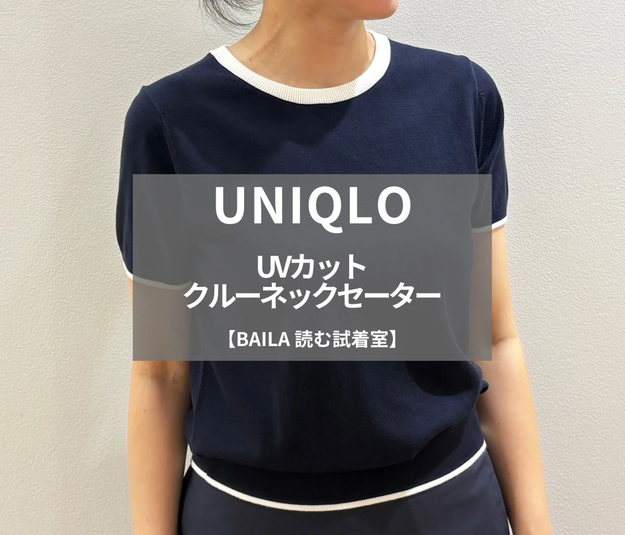 【UNIQLO（ユニクロ）】新作の「UVカットクルーネックセーター」をライターが試着レビュー！ きちんと見えと機能性を両立するトップス #BAILA読む試着室