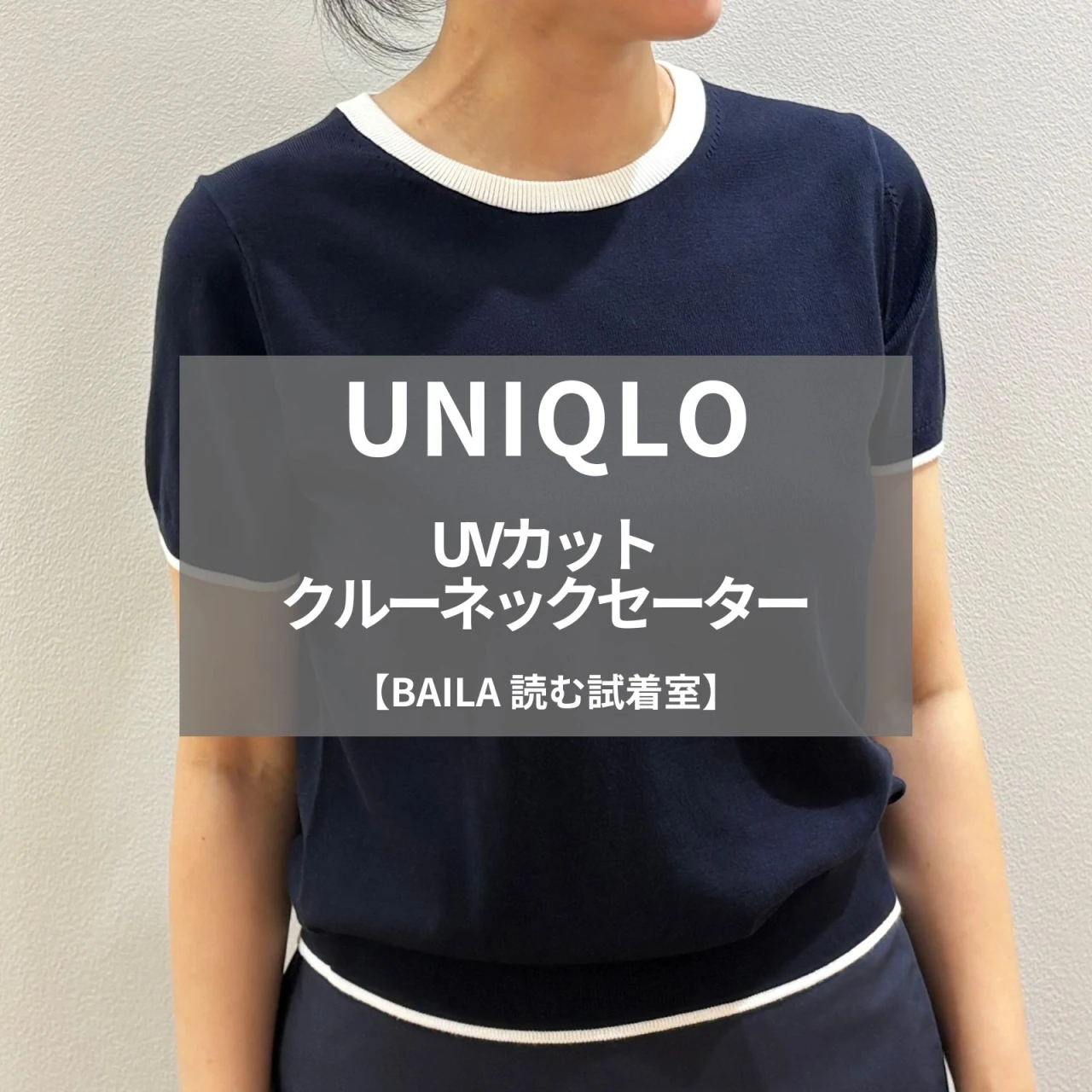 【UNIQLO(ユニクロ)】新作の「UVカットクルーネックセーター」をライターが試着レビュー! きちんと見えと機能性を両立するトップス #BAILA読む試着室