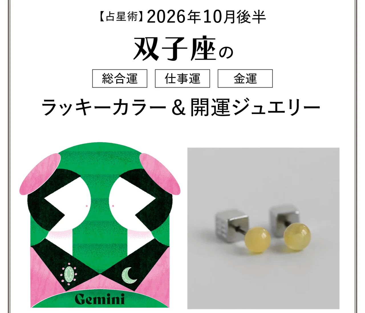 【10月後半の運勢】双子座の総合運・仕事運・金運・ラッキーカラー&開運ジュエリー〈2026.10/15~10/31〉