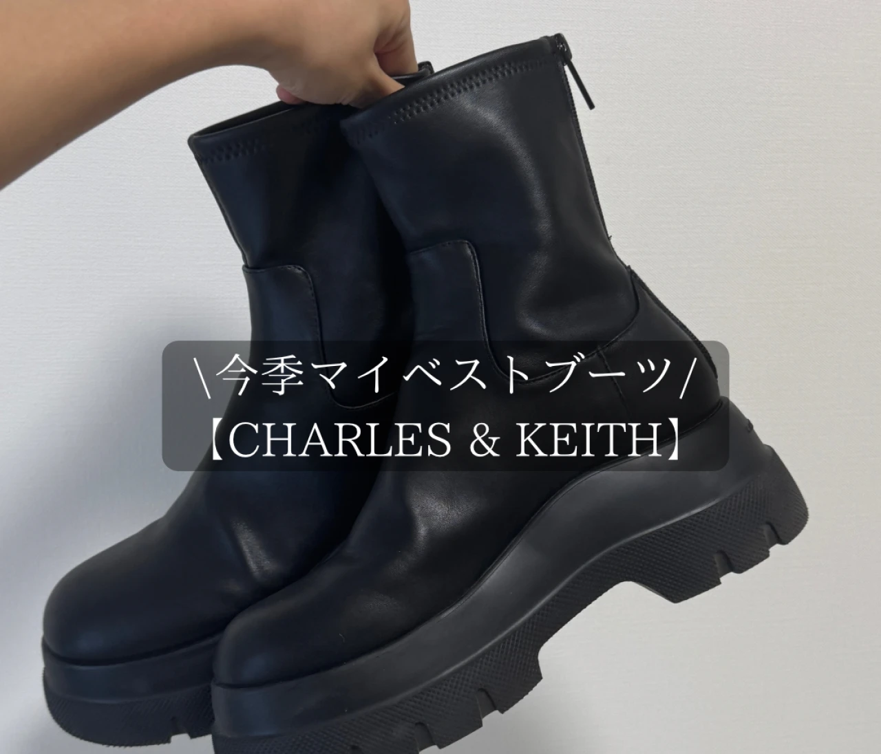 歩きやすさもスタイルアップも過去イチ！私の今季ベストブーツ【CHARLES & KEITH】