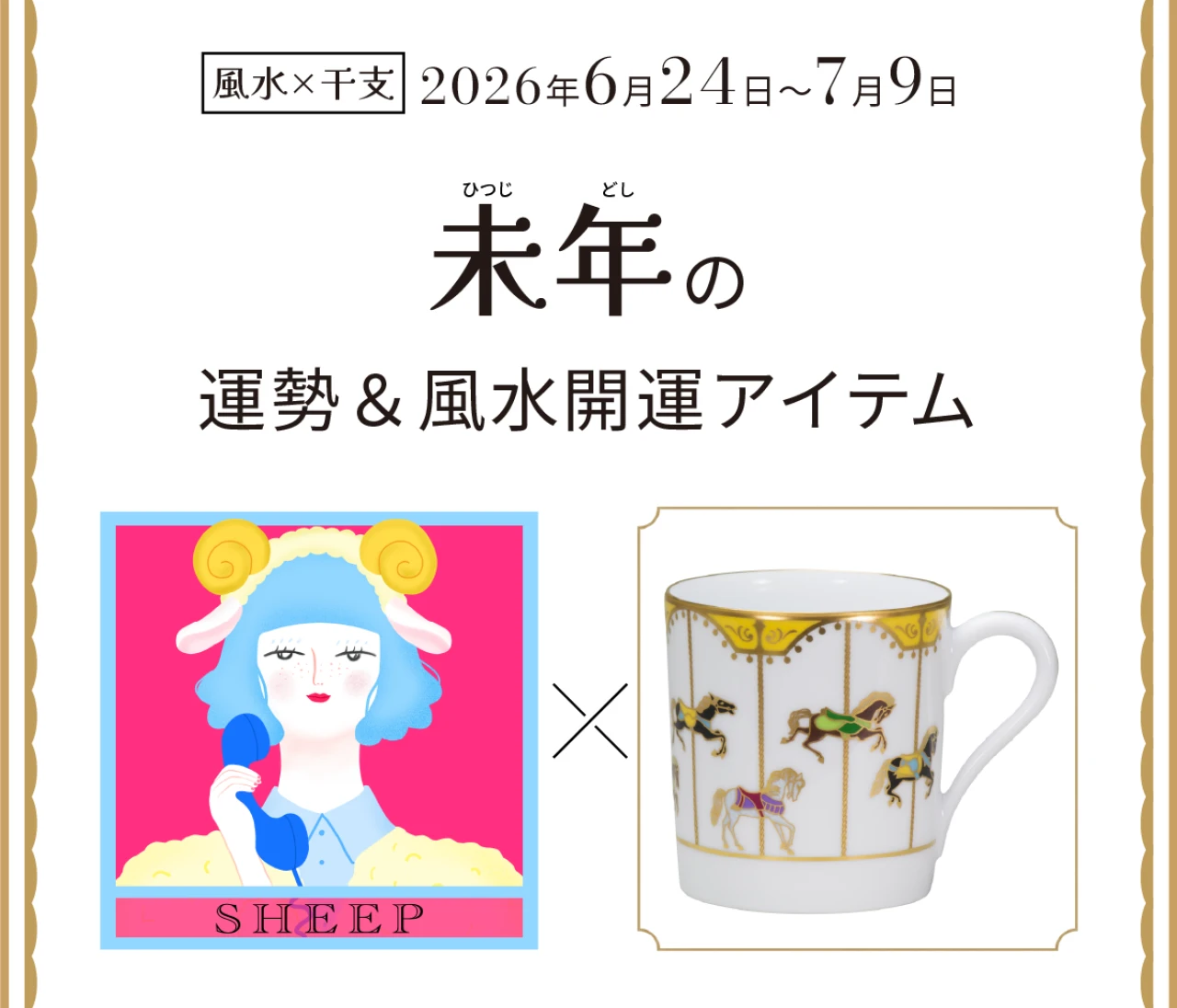 【風水×干支】未年（ひつじ年）の運勢＆開運アイテムは？〈2026年6月24日～7月9日〉