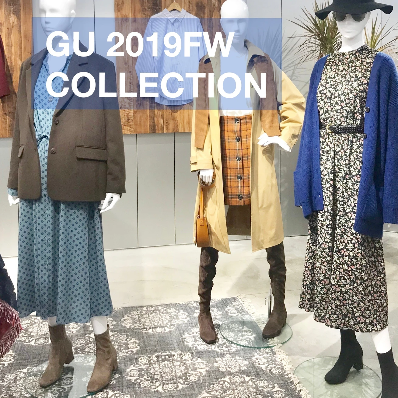 おしゃれプロの完売予報20選【ジーユー(GU)】2019年秋服展示会レポ