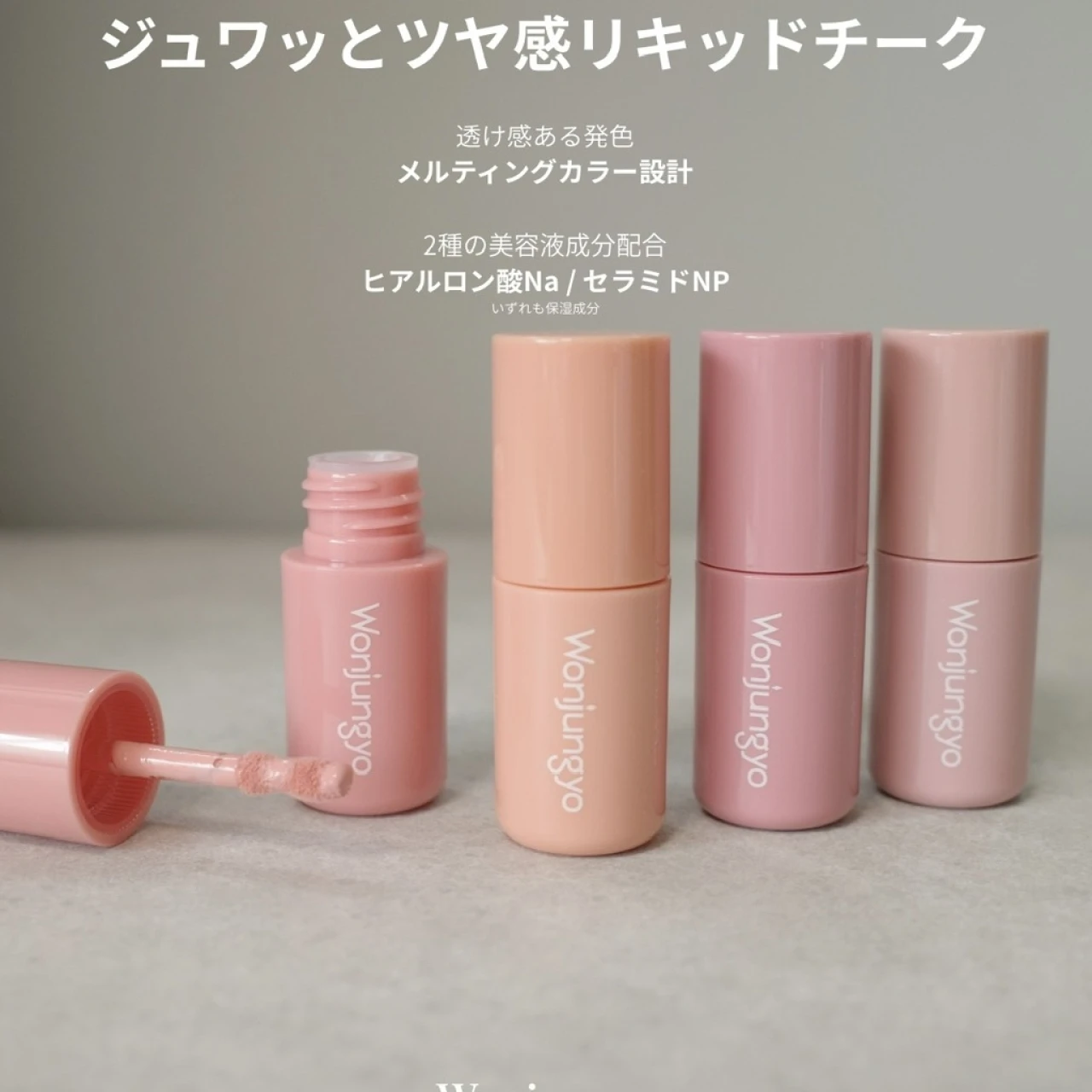 【リキッドチークは難しい？】を解決！Wonjungyoの花咲くチークで多幸感メイク