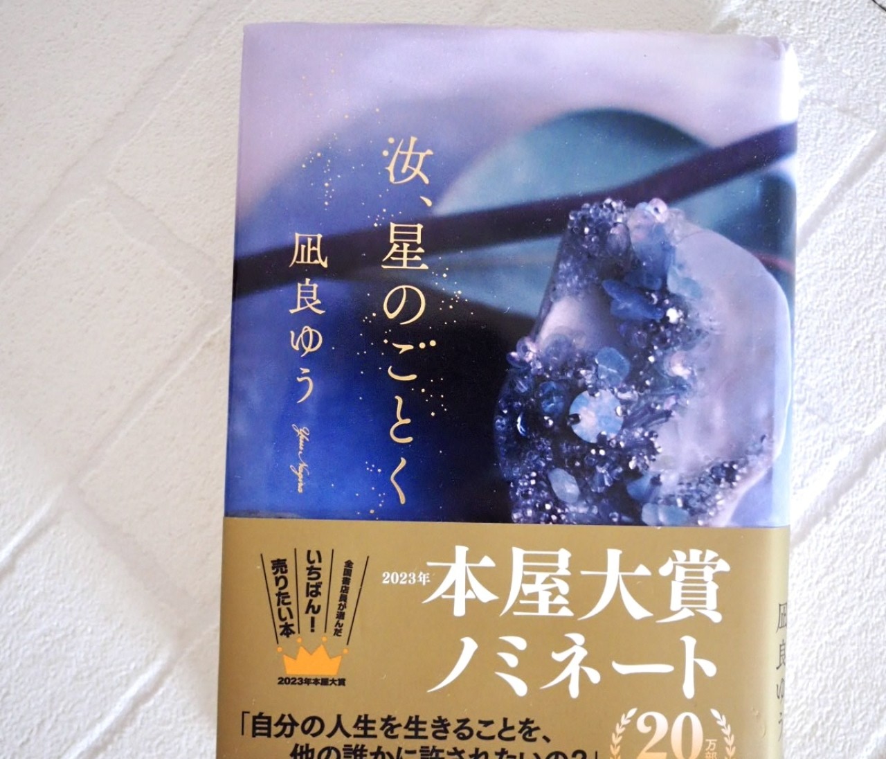 映画公開直前『汝、星のごとく』15年に渡る愛の物語【ネタバレなし】#読書部