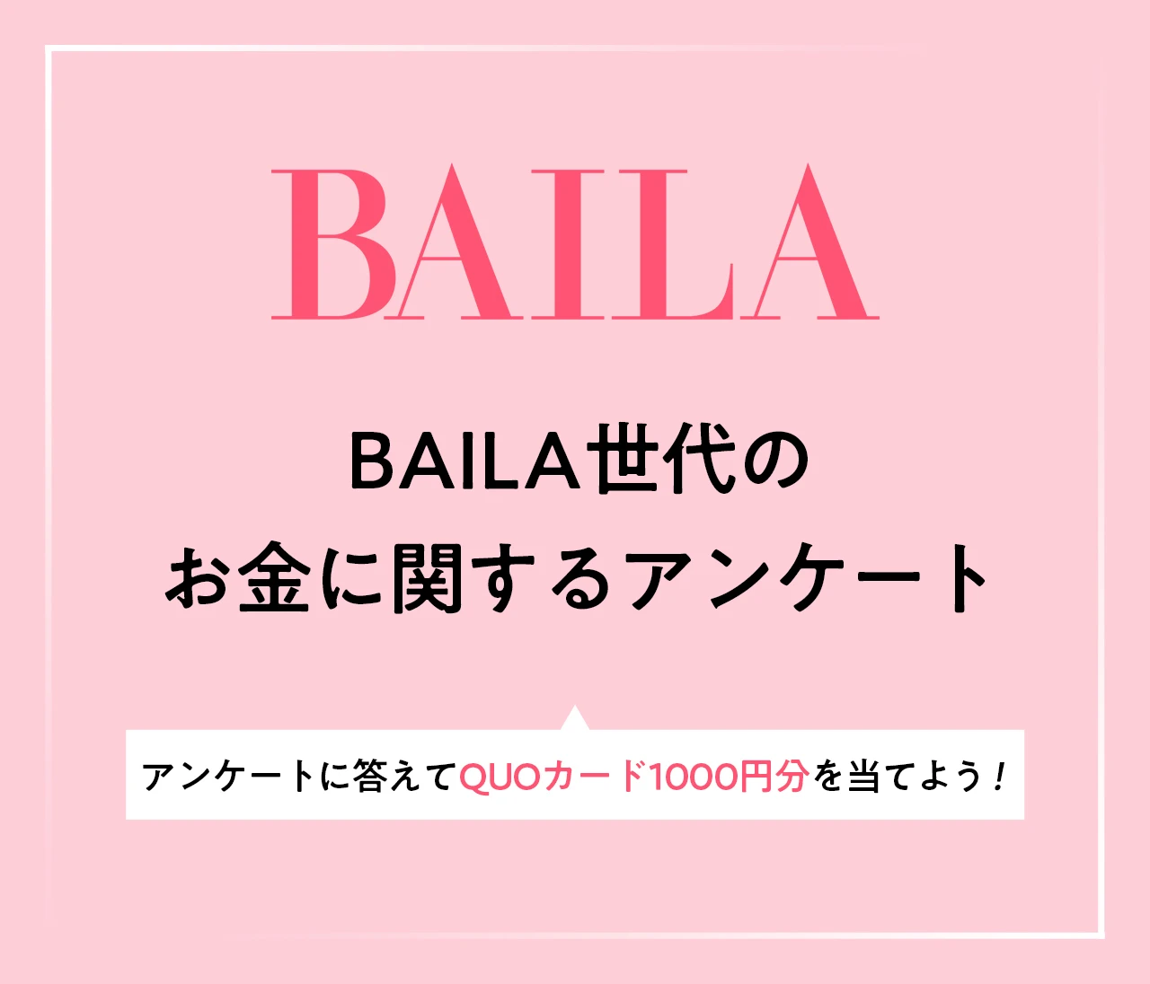 【アンケートに答えてQUOカード（1000円分）を当てよう！】2026年2・3月合併号「BAILA世代のお金にまつわるアンケート」ご協力のお願い