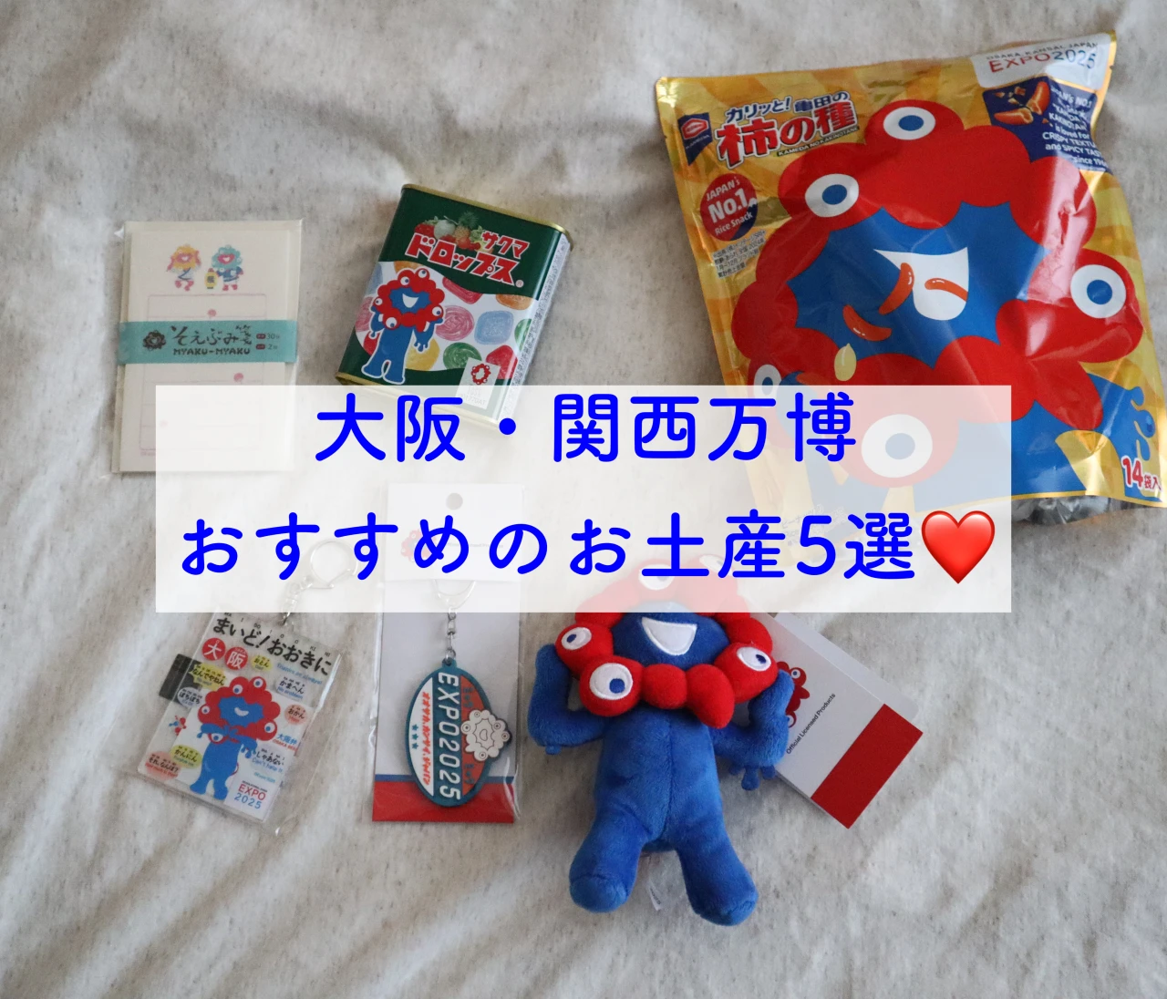 【大阪・関西万博レポ❤️vol.4】おすすめの万博土産！5選