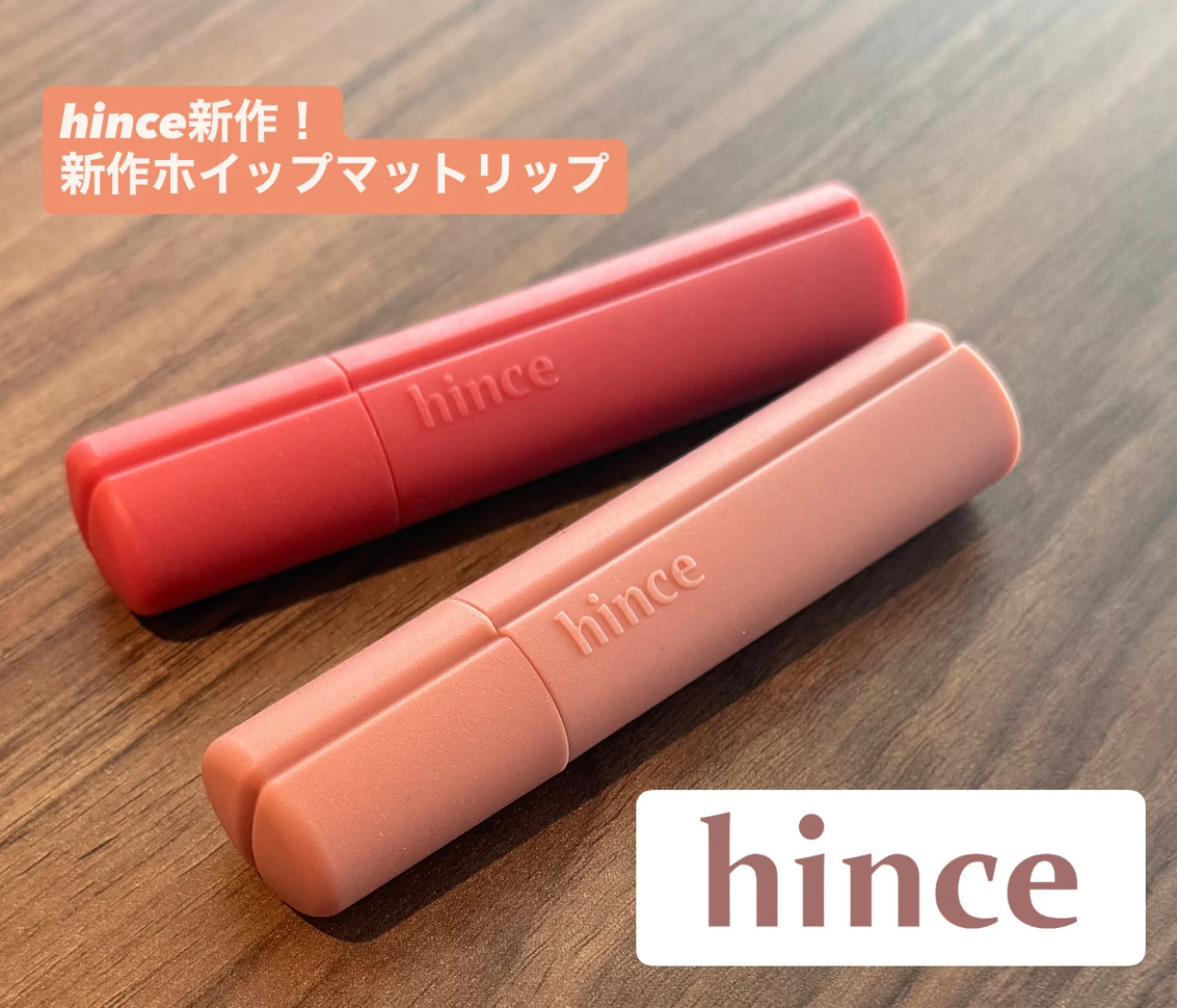 hince（ヒンス）新作！『ニュー・ブラーティント』ホイップマットリップがかわいすぎる