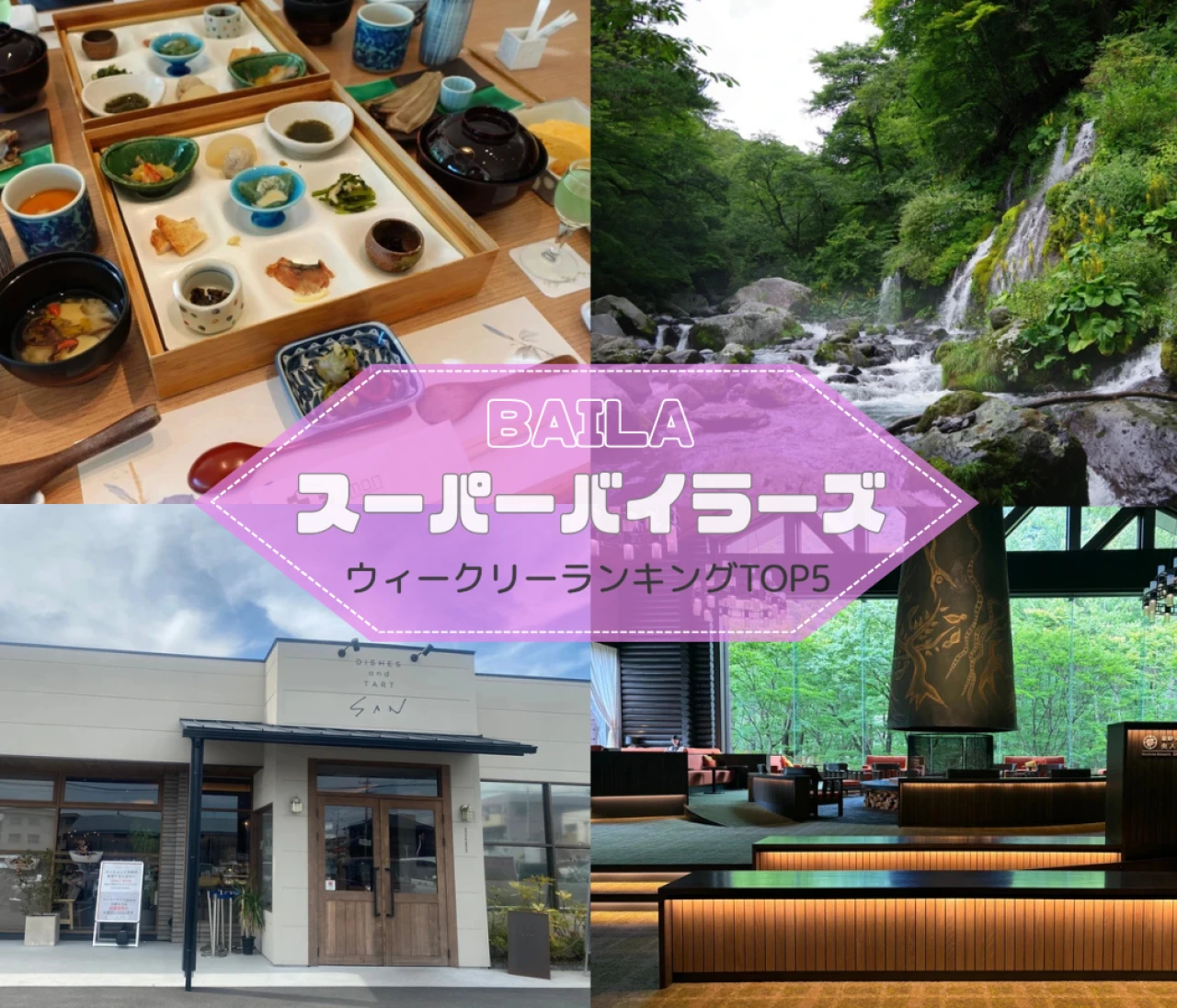 【ウィークリーランキング】天橋立美食旅、山梨八ヶ岳日帰りモデルコース…スーパーバイラーズのウィークリー人気記事TOP5はこちら【9月21日～9月28日】