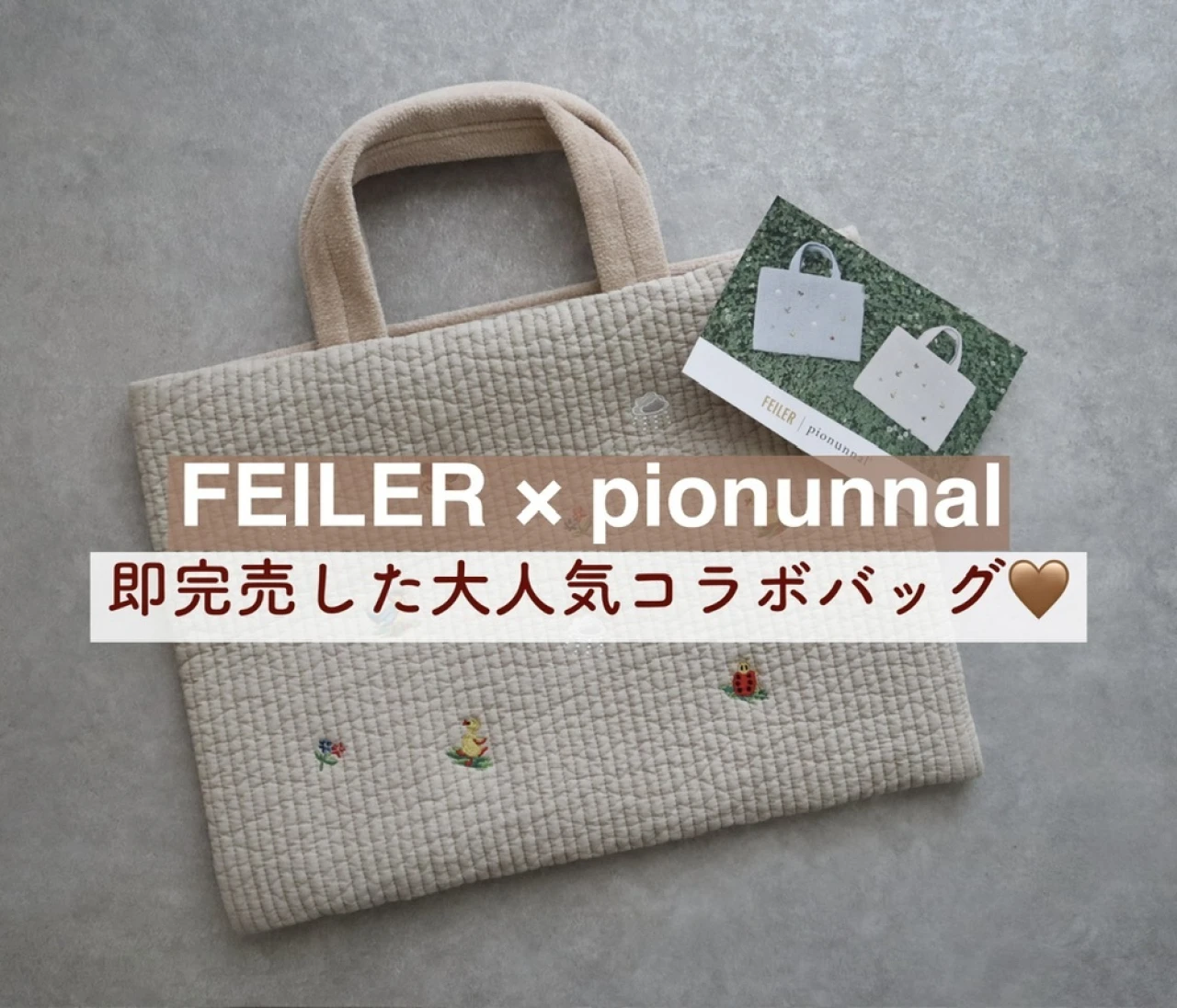 【フェイラー × ピオヌンナル】入手困難！即完売した大人気コラボバッグ❤️