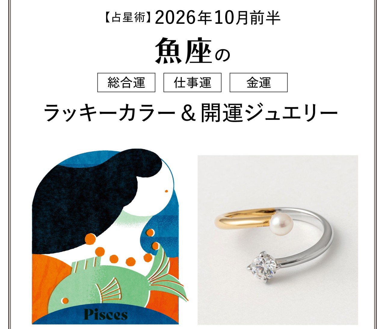 【10月前半の運勢】魚座の総合運・仕事運・金運・ラッキーカラー＆開運ジュエリー〈2026.10/1～10/14〉