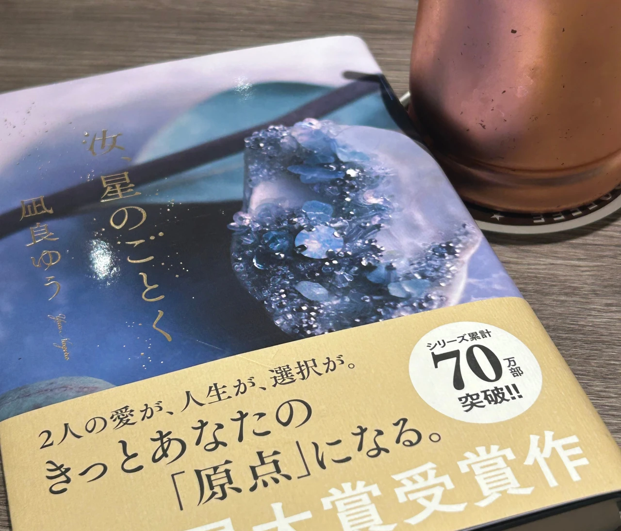 凪良ゆう『汝、星のごとく』映画化決定｜心に突き刺さる愛の物語