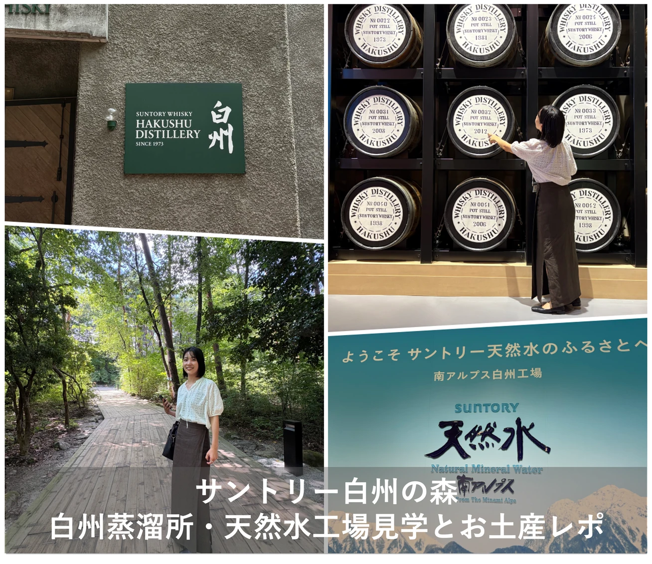 【体験レポ】サントリー白州の森｜白州蒸溜所と天然水工場見学＆限定お土産も紹介（山梨）