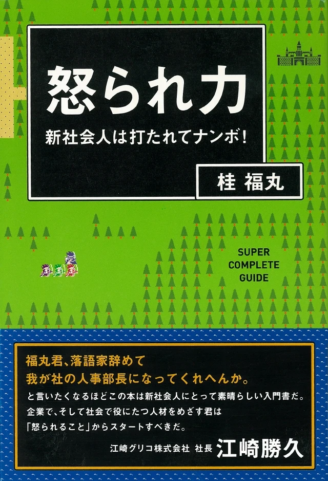 「怒られ損をしない」という発想が新鮮!