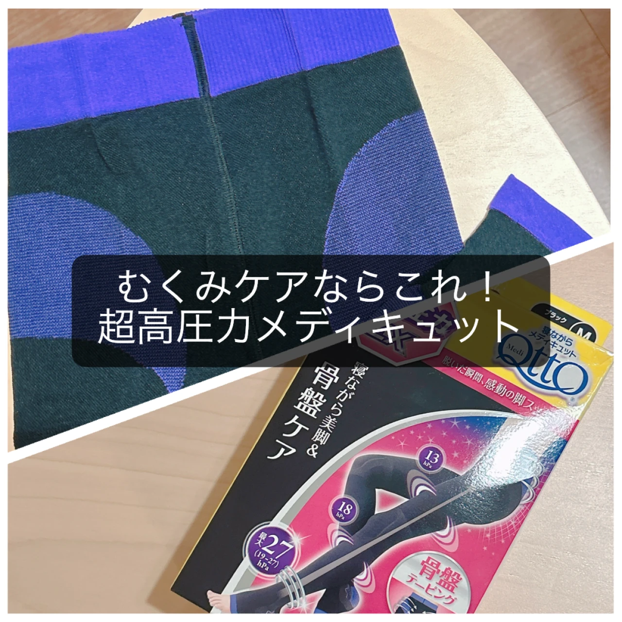 【30代からのむくみケア】超高圧力メディキュットを試してみた！