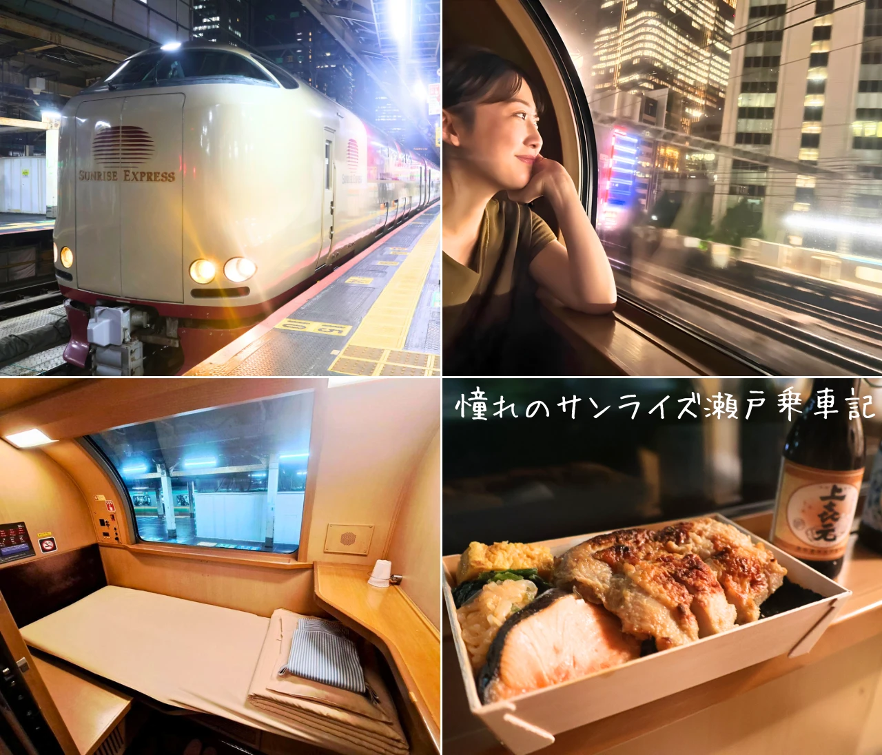 【2026最新】サンライズ瀬戸乗車記！起きたら四国旅を興奮ルポ【元運転士監修】