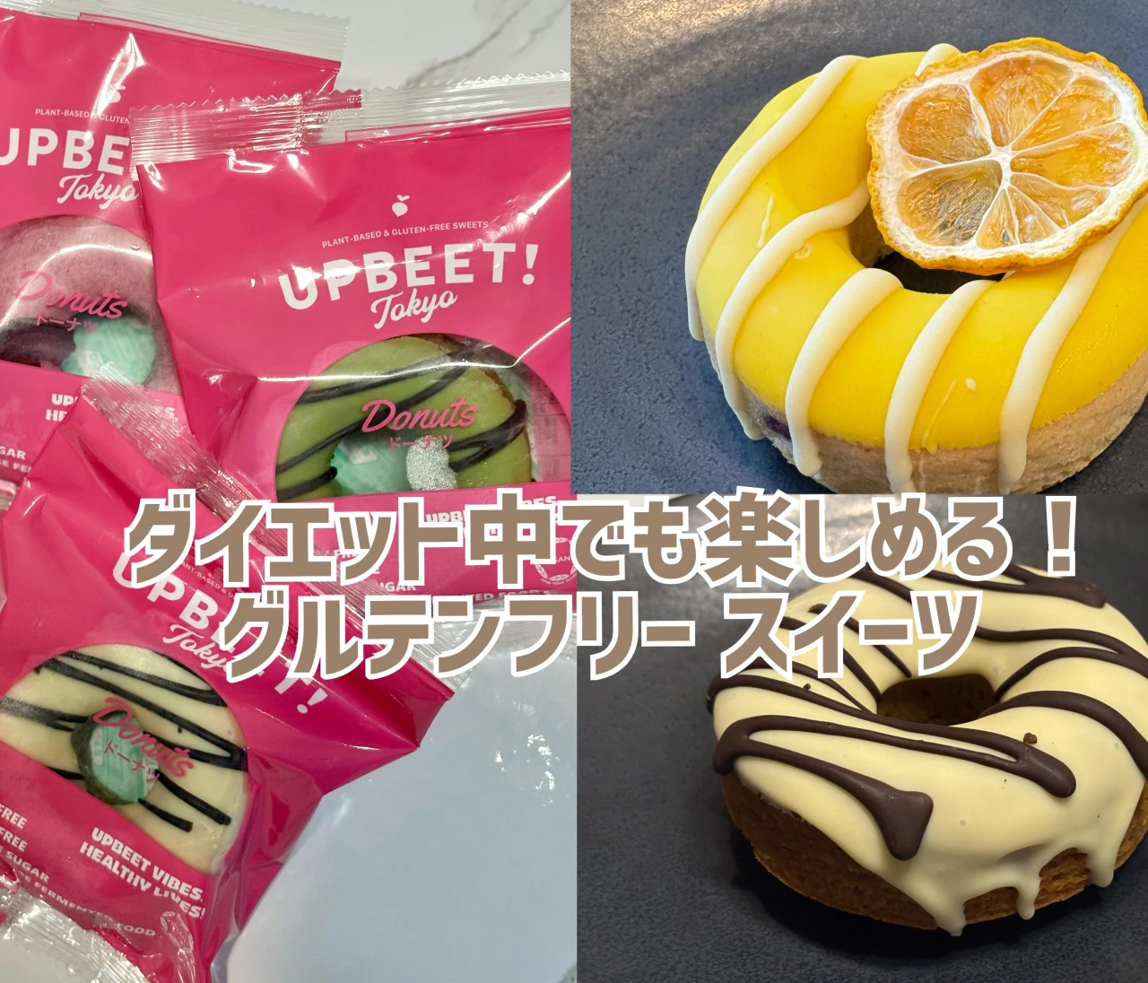 ダイエット中のおやつに◎ グルテンフリー＆ヴィーガンドーナツが優勝すぎる