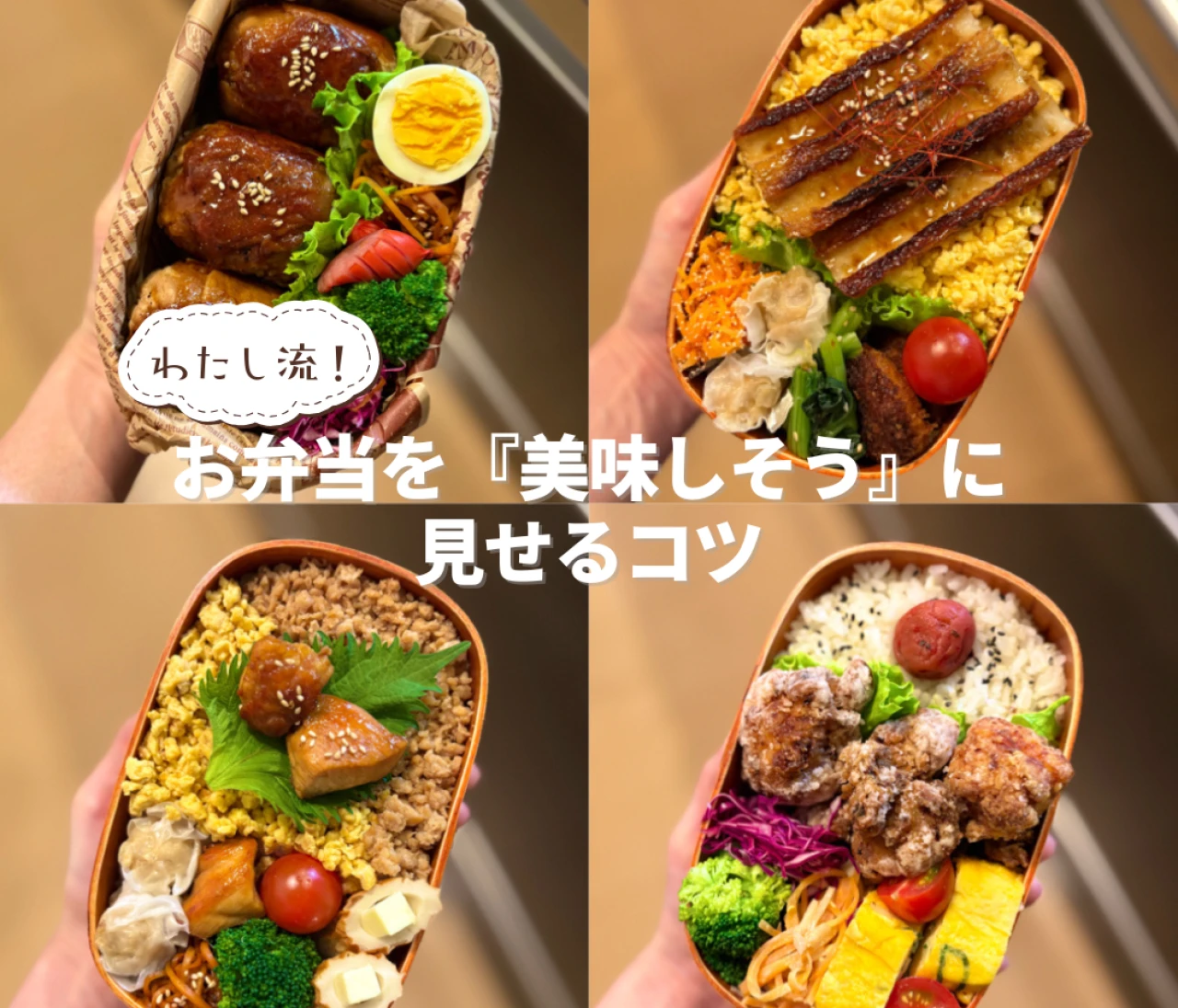 ズボラな私でも実践できた!お弁当を 「なんだか美味しそう」に見せるコツ