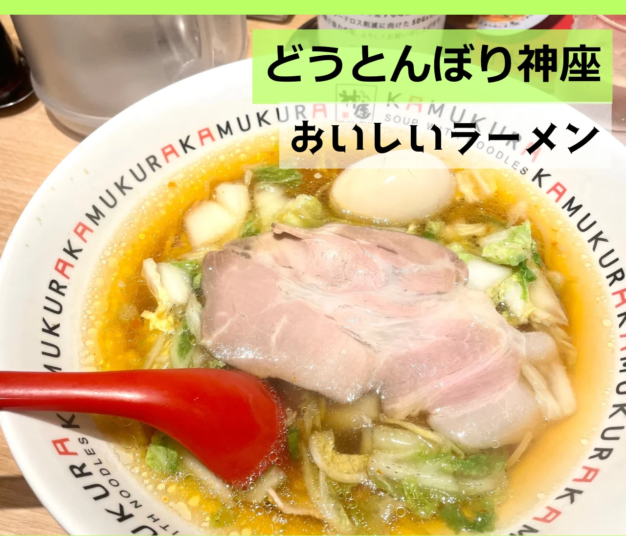 【どうとんぼり神座】さっぱりスープがやみつきに！体にやさしいヘルシーラーメン